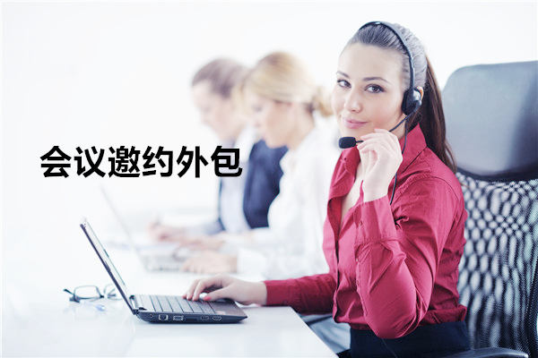 汕头会议邀约外包一般怎么收费，一个月多少钱？